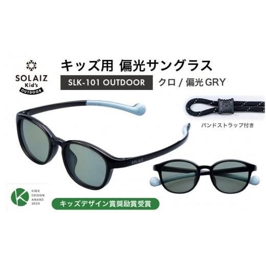 ふるさと納税 雑貨・日用品 福井県 坂井市 子供用偏光サングラス SOLAIZ Kid's OUTDOOR SLK-101 OUTDOOR クロ/偏光GRYレンズ ウェリントンモデル(バン…