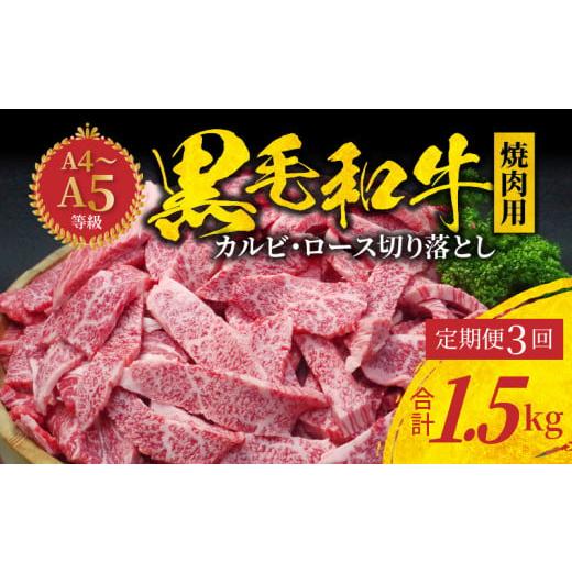 ふるさと納税 牛肉 焼肉・バーベキュー 熊本県 天草市 S001-026-T03_ 定期便3回 黒毛和牛 焼肉 カルビ ロース 切り落とし 500g A4〜A5 3ヵ月連続お届け 2025年…