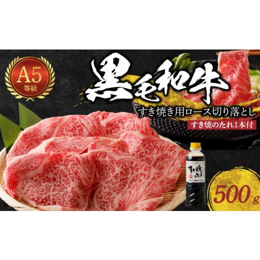 ふるさと納税 牛肉 すき焼き 熊本県 天草市 S001-020_ 12月発送 黒毛和牛 A5 ロース すき焼き 切り落とし 500g すき焼きのたれ 1本付 2025年12月中発送