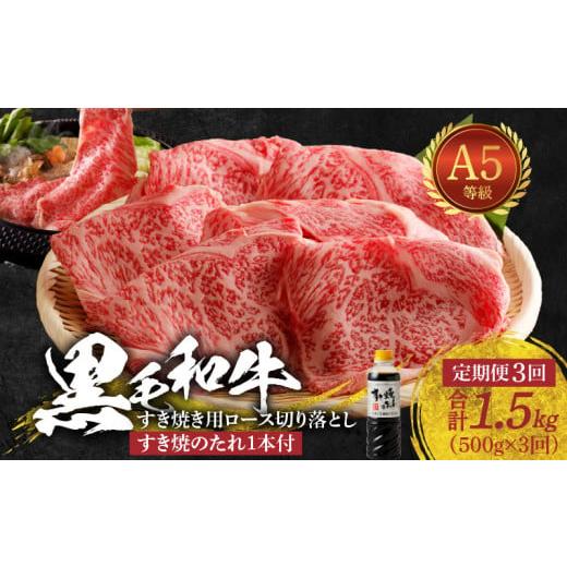 ふるさと納税 牛肉 ロース 熊本県 天草市 S001-020-T03_03_ 定期便3回 黒毛和牛 A5 ロース すき焼き 切り落とし 500g たれ 1本付 3ヵ月連続お届け 2026年3月発…