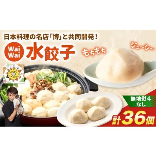 ふるさと納税 餃子 長野県 塩尻市 無地熨斗なし 有名料理店と共同開発 「WaiWai水餃子」12個×3P 計36個 | 水餃子 冷凍餃子 餃子 共同開発 中華 きぬあかり …