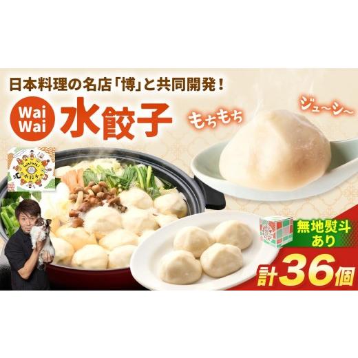ふるさと納税 餃子 長野県 塩尻市 無地熨斗あり 有名料理店と共同開発 WaiWai 水餃子 12個×3P 計36個 | 水餃子 冷凍餃子 餃子 共同開発 中華 きぬあかり も…