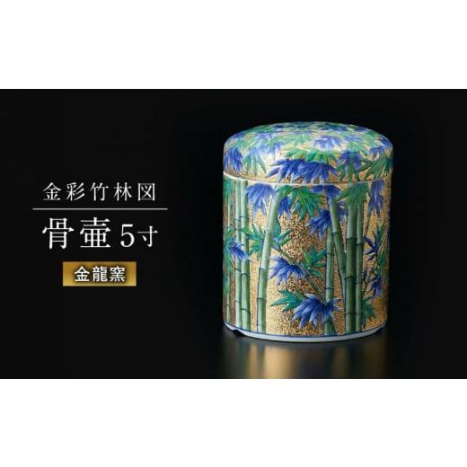 ふるさと納税 仏具・神具 佐賀県 武雄市 金龍窯 金彩竹林図 骨壷(5寸)