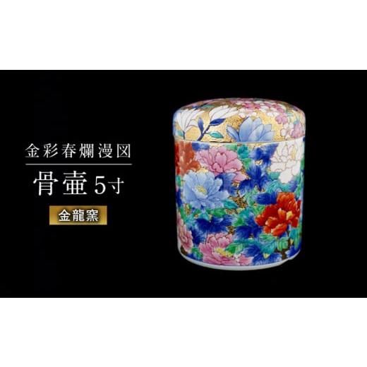 ふるさと納税 仏具・神具 佐賀県 武雄市 金龍窯 金彩春爛漫図 骨壷(5寸)