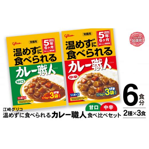 ふるさと納税 加工品等 レトルト 宮城県 加美町 グリコ 温めずに食べられるカレー職人( 甘口 ・ 中辛 )食べ比べ 6食 ( 2種 × 3食 )セット |非常食セット…