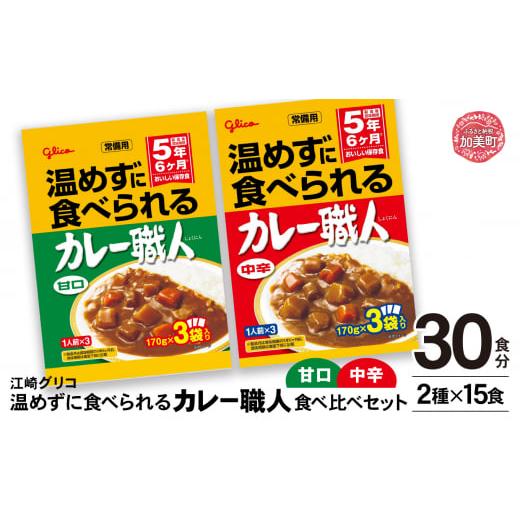 ふるさと納税 加工品等 レトルト 宮城県 加美町 グリコ 温めずに食べられるカレー職人 ( 甘口 ・ 中辛 ) 食べ比べ 30食 ( 2種 × 15食 )セット |非常食セ…