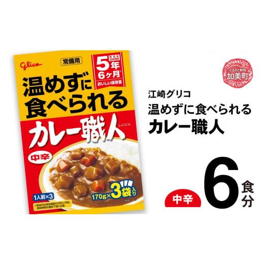 ふるさと納税 加工品等 レトルト 宮城県 加美町 グリコ 温めずに食べられるカレー職人( 中辛 )6食入 |非常食セット レトルト食品 レトルト 常温保存 レンジ…