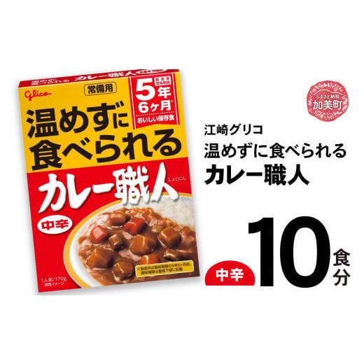 ふるさと納税 加工品等 レトルト 宮城県 加美町 グリコ 温めずに食べられるカレー職人( 中辛 )10食入 |非常食セット レトルト食品 レトルト 常温保存 レン…