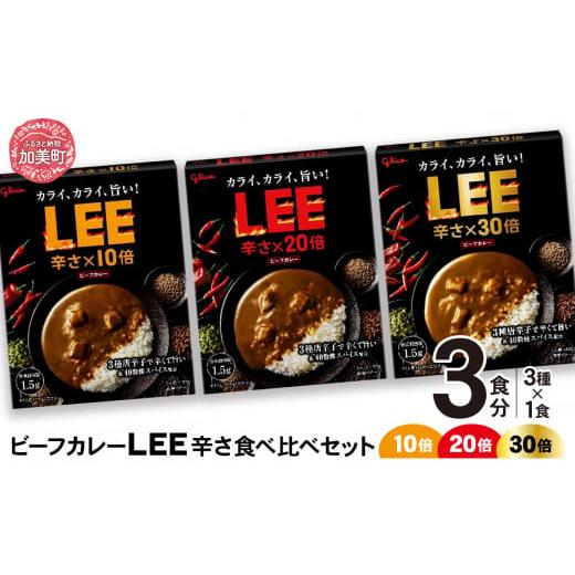 ふるさと納税 加工品等 レトルト 宮城県 加美町 グリコ ビーフカレーLEE(10倍・20倍・30倍)辛さ食べ比べセット(3種各1個) |非常食セット LEE カレー 食べ…