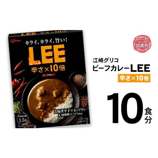 ふるさと納税 加工品等 レトルト 宮城県 加美町 グリコ ビーフカレーLEE(10倍)10食入 |非常食セット LEE カレー 食べ比べ レトルト食品 常温保存 レンジ 非…