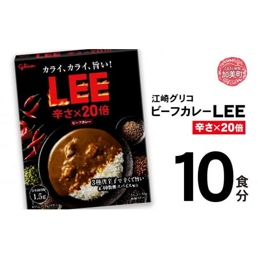 ふるさと納税 加工品等 レトルト 宮城県 加美町 グリコ ビーフカレーLEE(20倍)10食入 |非常食セット LEE カレー 食べ比べ レトルト食品 常温保存 レンジ 非…