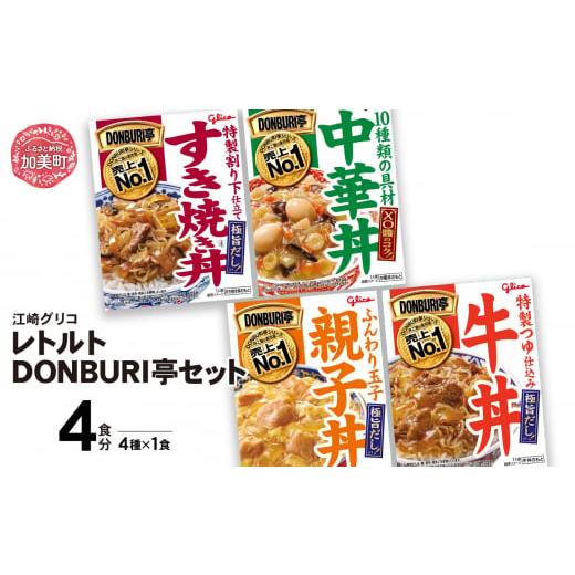 ふるさと納税 加工品等 レトルト 宮城県 加美町 グリコ レトルトDONBURI亭 セット 4食入り(4種各1個)| レトルト食品 常温保存 丼 レンジ 非常食 湯煎 キャ…