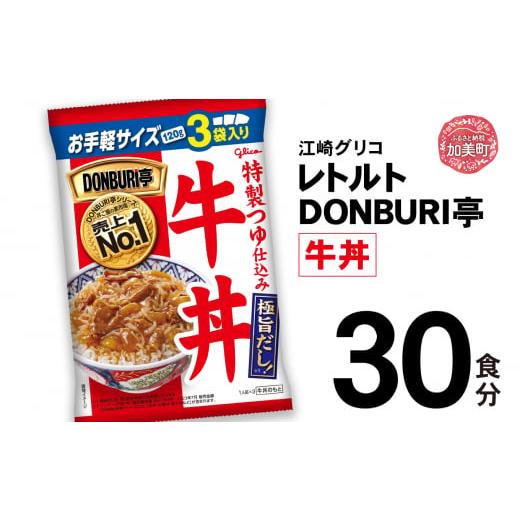 ふるさと納税 加工品等 レトルト 宮城県 加美町 グリコ レトルト DONBURI亭 牛丼 30食入 | レトルト食品 常温保存 丼 レンジ 非常食 湯煎 キャンプ アウトド…