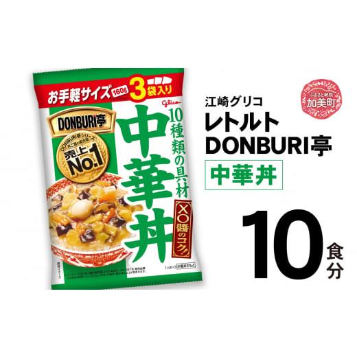 ふるさと納税 加工品等 レトルト 宮城県 加美町 グリコ レトルト DONBURI亭 中華丼 10食入 | レトルト食品 常温保存 丼 レンジ 非常食 湯煎 キャンプ アウト…