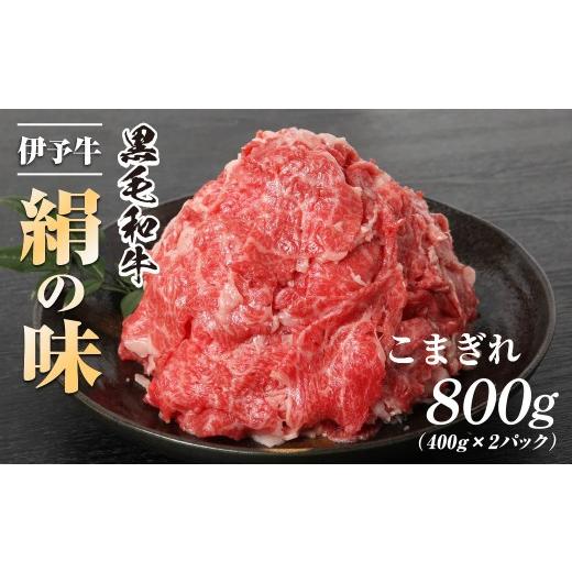 ふるさと納税 牛肉 愛媛県 上島町 伊予牛「絹の味」黒毛和牛 小間切れ 800g | 黒毛和牛 伊予牛 和牛 牛肉 肉 牛 こま切れ 国産牛 ブランド牛 おかず すき焼き…