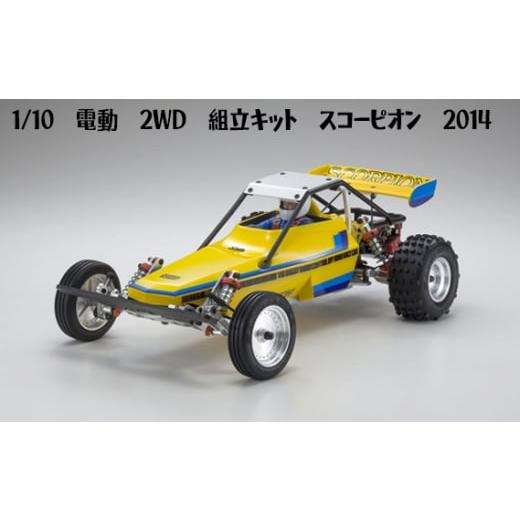 ふるさと納税 雑貨・日用品 神奈川県 厚木市 1/10電動 2WD 組立キット スコーピオン 2014 / 車 ラジコン 神奈川県 No.985