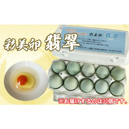 ふるさと納税 卵(鶏、烏骨鶏等) 埼玉県 秩父市 彩美卵 翡翠30個 / たまご タマゴ 放し飼い飼育 卵 放し飼い 新鮮卵 彩美卵 生食可 冷蔵配送 黄身 風味豊か…