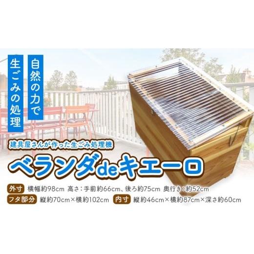 ふるさと納税 木工品・竹工品 徳島県 佐那河内村 建具屋さんが作った生ごみ処理機『ベランダdeキエーロ』青木製作所 [90日以内に出荷予定(土日祝除く)]| コ…