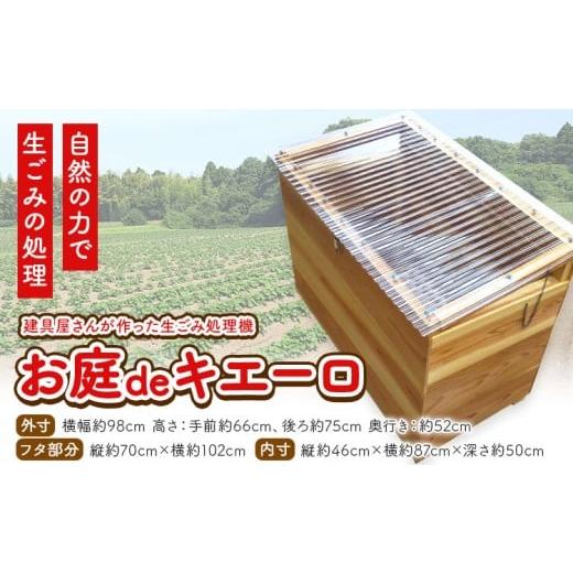 ふるさと納税 木工品・竹工品 徳島県 佐那河内村 建具屋さんが作った生ごみ処理機『お庭deキエーロ』青木製作所 [90日以内に出荷予定(土日祝除く)]| コンポ…