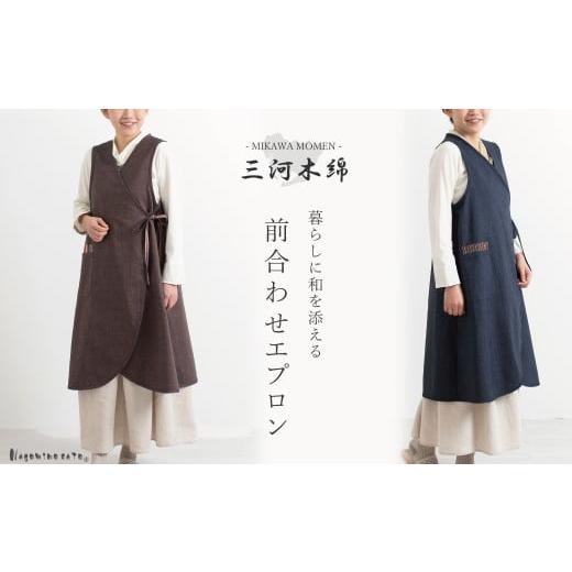 ふるさと納税 服 愛知県 蒲郡市 G0543 日本製 三河木綿 前合わせ エプロン:配送情報備考 ネイビー ネイビー