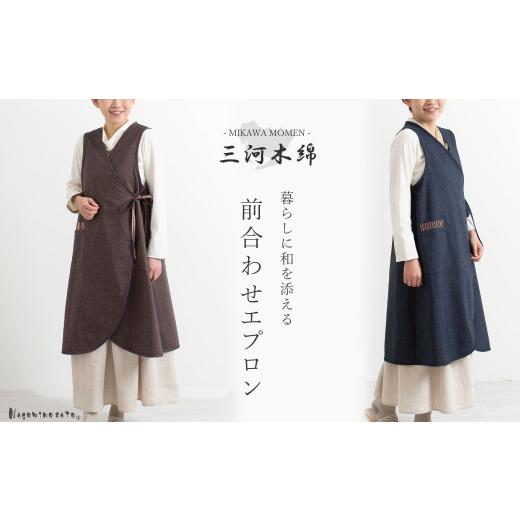 ふるさと納税 服 愛知県 蒲郡市 G0543 日本製 三河木綿 前合わせ エプロン:配送情報備考 ブラウン ブラウン