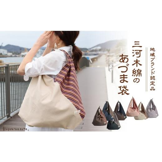 ふるさと納税 カバン 愛知県 蒲郡市 G0538 日本製 三河木綿 あづま袋 エコバッグ:配送情報備考 縞×ネイビー 縞×ネイビー