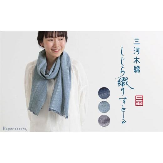 ふるさと納税 小物 ストール・マフラー 愛知県 蒲郡市 G0539 日本製 三河木綿 しじら織り ストール:配送情報備考 ラベンダー ラベンダー