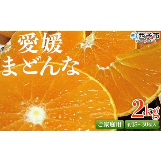 ふるさと納税 果物類 みかん 愛媛県 西予市 紅まどんなと同品種 先行予約 愛媛県西予市産 愛媛まどんな ご家庭用 約2kg 約15〜30個入り 訳あり 柑橘 果物 フル…