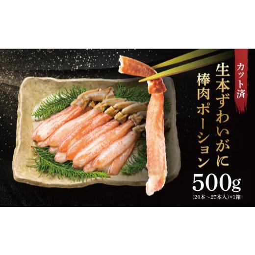 ふるさと納税 カニ ずわいガニ 茨城県 大洗町 12月25日決済確定分まで年内発送 数量限定 カット済 生本ずわい蟹 棒肉ポーション 500g 生食OK 殻剥き不要 数量…
