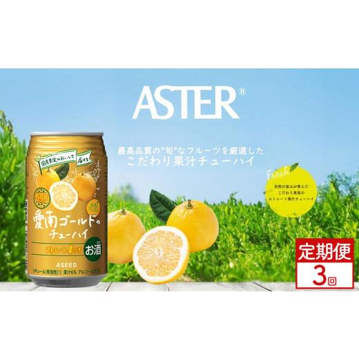 ふるさと納税 お酒 リキュール 栃木県 下野市 定期便3回 アスター 愛南 ゴールド の チューハイ 350ml×24本 | みかん オレンジ レモン 柑橘 お酒 果汁 酎ハ…