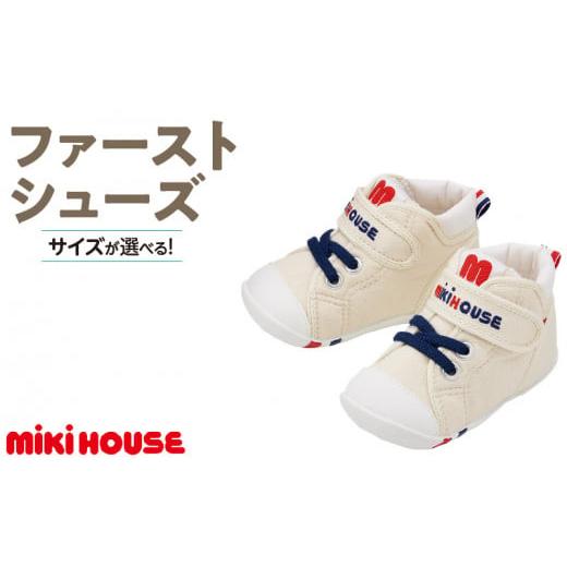 ふるさと納税 ファッション 靴 福岡県 久留米市 ミキハウス ファーストベビーシューズ(白・13.5cm)_Sx002-4 白:13.5cm