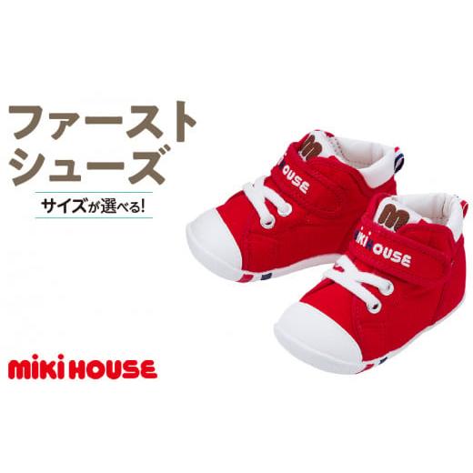 ふるさと納税 ファッション 靴 福岡県 久留米市 ミキハウス ファーストベビーシューズ(赤・13.5cm)_Sx003-4 赤:13.5cm