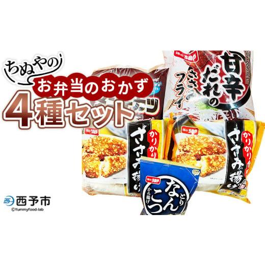 ふるさと納税 惣菜・レトルト 冷凍 愛媛県 西予市 ちぬやのお弁当のおかず4種セット おつまみ おかず 惣菜 詰め合わせ 甘辛ダレのささみフライ ムネ肉 こつぶ…