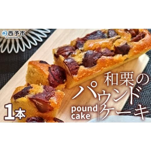 ふるさと納税 ケーキ・カステラ 愛媛県 西予市 和栗のパウンドケーキ 1本 栗 渋皮栗 ケーキ スイーツ おやつ 菓子 洋菓子焼き菓子 ギフト 贈り物 プレゼント …