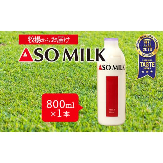 ふるさと納税 飲料類 牛乳 熊本県 阿蘇市 国際コンクールで最高峰の"三ツ星"を受賞 高級寝台列車の朝食に採用された ASOMILK 800ml×1本 お試し 阿蘇ミルク …