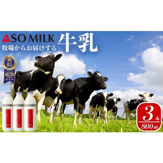 ふるさと納税 飲料類 牛乳 熊本県 阿蘇市 三ツ星受賞 牛乳 セット 800ml 3本 2400ml 2.4L 牛乳 ぎゅうにゅう ミルク MILK ASOMILK 牛乳セット ミルクセット …