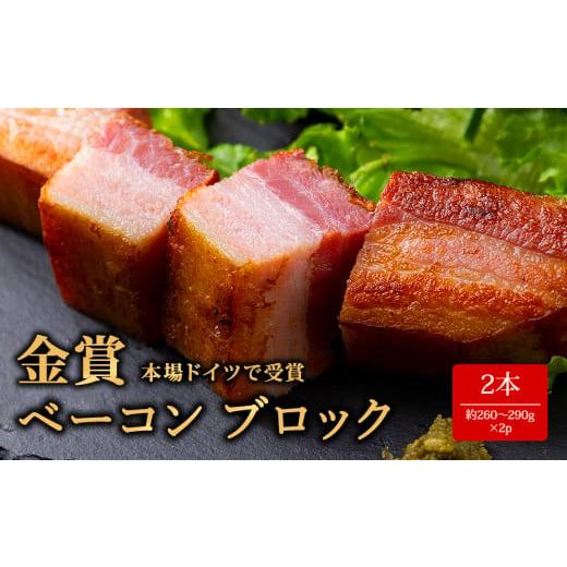 ふるさと納税 ハム・ソーセージ・ハンバーグ 熊本県 阿蘇市 本場ドイツ食肉コンテストsuffa 金賞受賞 ベーコンブロック 2本 約260g〜290g×2 お試し どんな…