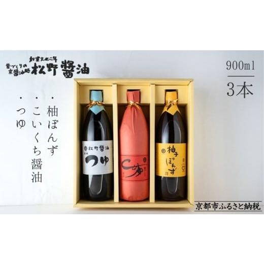 ふるさと納税 醤油 濃口 京都府 京都市 松野醤油 鷹峯のみやび[こいくち/つゆ/柚子ぽんず]3本セット|京都 老舗醤油 人気シリーズ 洛北鷹峯 創業200年越…
