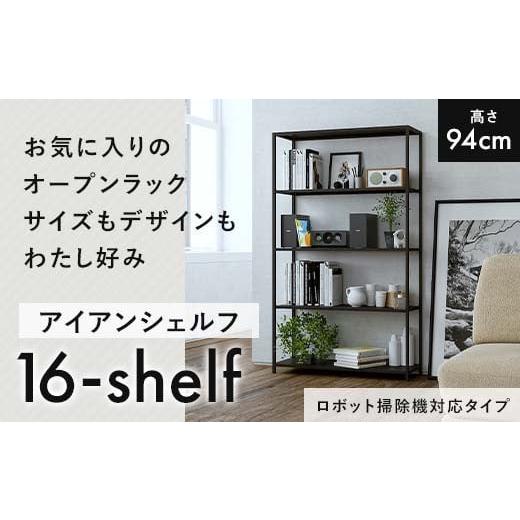 ふるさと納税 雑貨・日用品 インテリア 熊本県 嘉島町 FKK19-17C ロボット掃除機タイプ アイアンシェルフ 16-shelf (高さ94cmタイプ) ロボット掃除機対応タ…