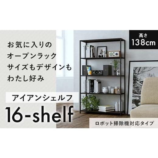 ふるさと納税 雑貨・日用品 インテリア 熊本県 嘉島町 FKK19-17F ロボット掃除機タイプ アイアンシェルフ 16-shelf (高さ138cmタイプ) ロボット掃除機対応タ…