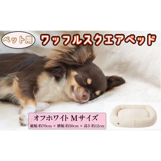ふるさと納税 タオル・寝具 千葉県 銚子市 ペットベッド Mサイズ 犬用 オフホワイト オーガニックコットン 接結 2枚生地 ワッフルスクエアベッド コットン ペ…の画像