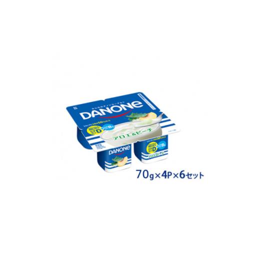 ふるさと納税 菓子 ヨーグルト 群馬県 館林市 ダノン ダノンヨーグルト アロエ&amp;ピーチ 70g×4P×6セット 1518311