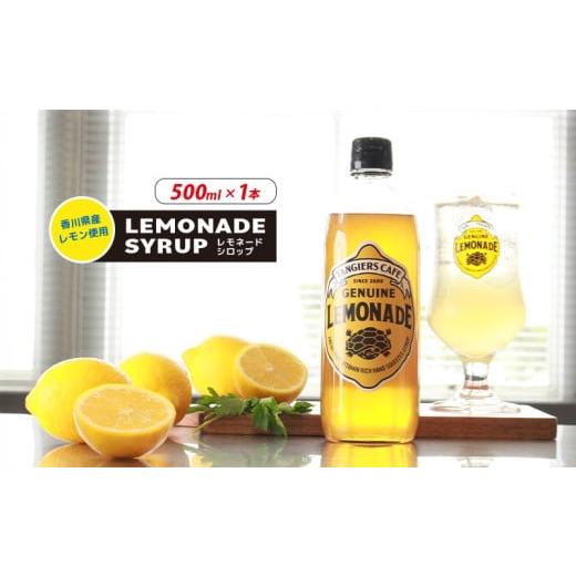 ふるさと納税 果汁飲料 香川県 丸亀市 レモネード シロップ 500ml 1本 レモネードシロップ レモンシロップ レモン レモンジュース ソーダ 炭酸 炭酸水 レモン…