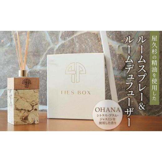 ふるさと納税 アロマ・入浴剤 アロマ用品 鹿児島県 屋久島町  ギフト用・熨斗対応可 TIES／OHANAの香り 屋久杉の精油を使用したルームディフューザー・ルーム…の画像