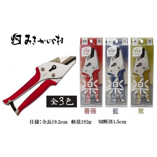 ふるさと納税 雑貨・日用品 兵庫県 小野市 楽がつまったみきかじや村の 剪定 はさみ 全3色 ハサミ 鋏 園芸 切り花 替刃式 薔薇 薔薇