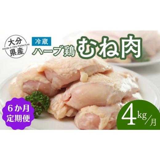 ふるさと納税 鶏肉 ムネ 大分県 豊後高田市  ハーブ鶏むね肉 4kg ／ 6ヶ月定期便 大分県産 ハーブ鶏 計24kg | ハーブ鶏 ブランドハーブ鶏 鶏ハーブ 鶏 業務用 …の画像