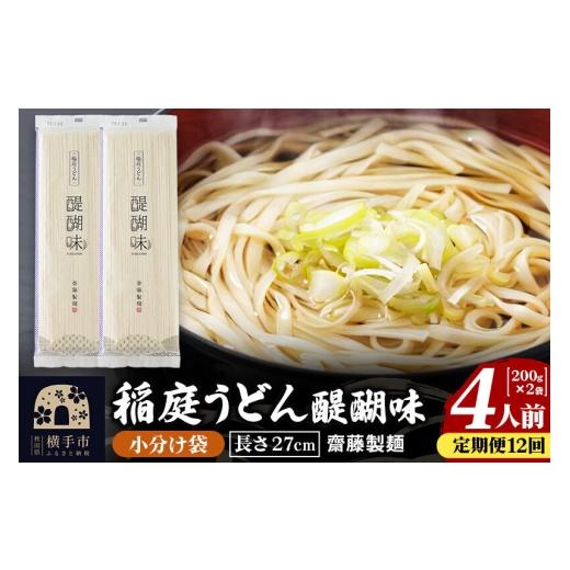 ふるさと納税 うどん 乾めん 秋田県 横手市 《定期便12ヶ月》稲庭うどん 醍醐味 27糎 200g×2袋 計400g 4人前 ゆうパケット 稲庭うどん いなにわうどん 手綯う…