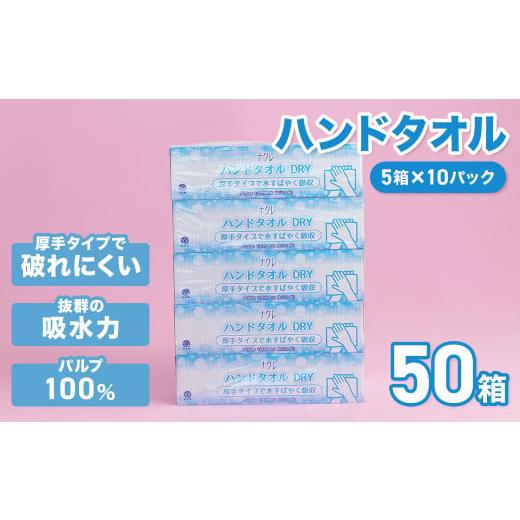 ふるさと納税 雑貨・日用品 岩手県 北上市 順次発送 工場直送 ナクレ ペーパーハンドタオル 50箱 東北産パルプ100% 順次発送(月指定なし)