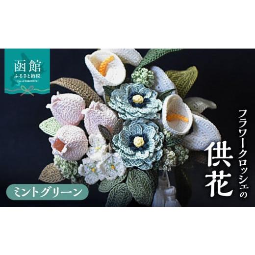 ふるさと納税 仏具・神具 北海道 函館市 供花シリーズ フラワークロッシェ(ジニア風ミントグリーン)_HD067-005 ジニア風ミントグリーン