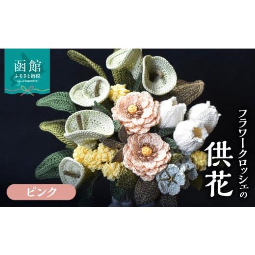 ふるさと納税 仏具・神具 北海道 函館市 供花シリーズ フラワークロッシェ(ジニア風ピンク)_HD067-006 ジニア風ピンク